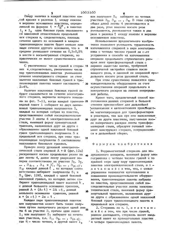 Ферромагнитный стержень для индукционного аппарата и способ его изготовления (патент 1003160)