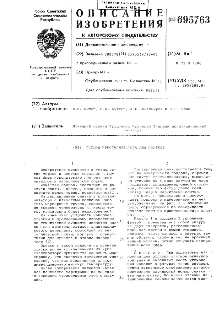 Поддон кристаллизатора для слитков (патент 695763)