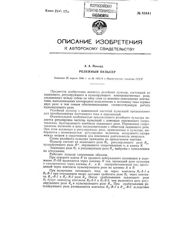 Релейный пульсер (патент 83441)