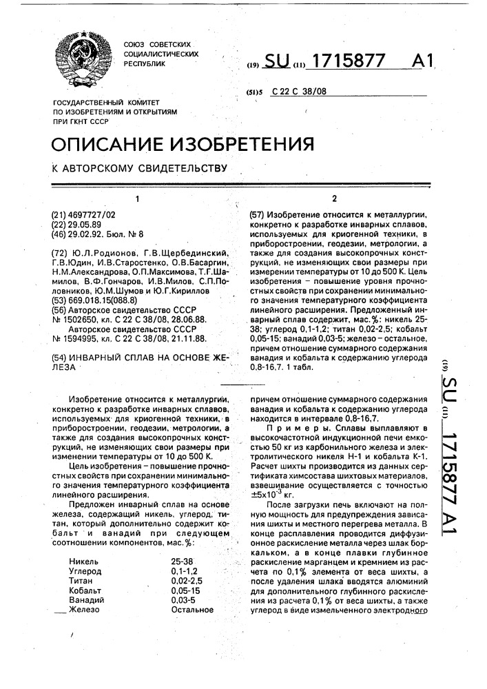 Инварный сплав на основе железа (патент 1715877)