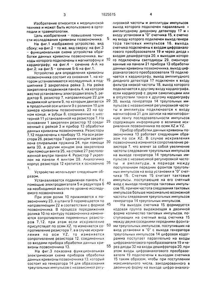 Устройство для определения кривизны позвоночника (патент 1825615)