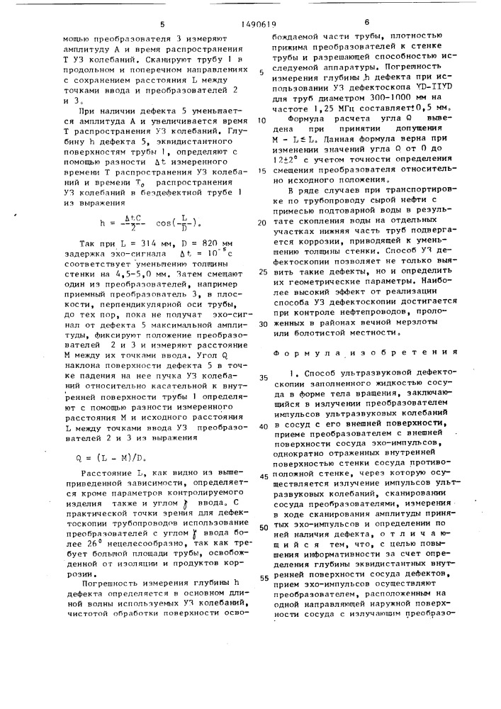 Способ ультразвуковой дефектоскопии заполненного жидкостью сосуда в форме тела вращения (патент 1490619)