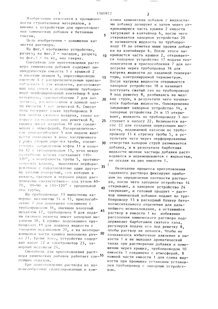 Смеситель для приготовления раствора химических добавок (патент 1380972)