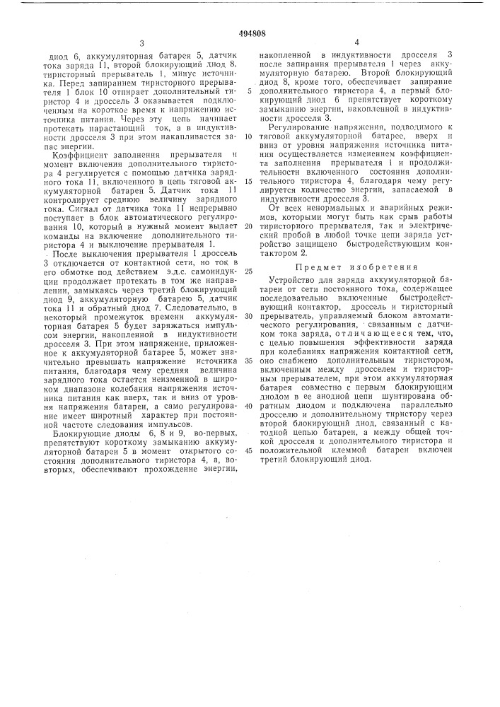 Устройство для заряда аккумуляторной батареи от сети постоянного тока (патент 494808)