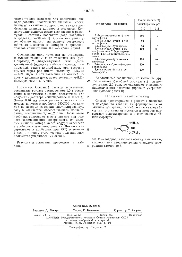 Способ предотвращения развития москитови комаров (патент 416919)