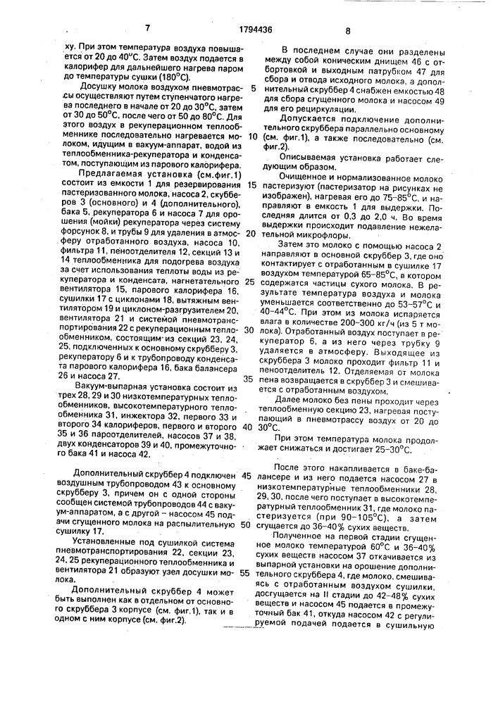 Способ производства сухого молока и установка для его осуществления (патент 1794436)