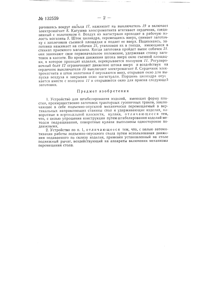 Устройство для штабелирования изделий (патент 132559)