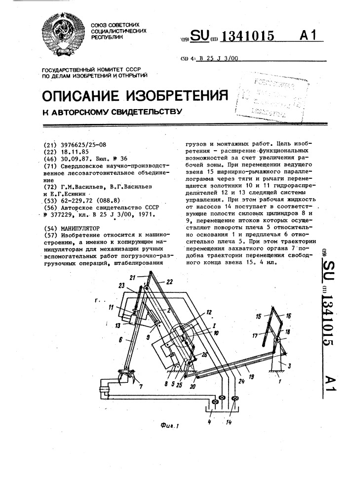 Манипулятор (патент 1341015)