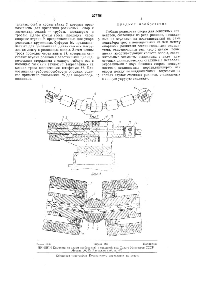 Гибкая роликовая опора для ленточных конвейеров (патент 276791)