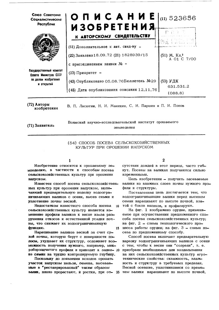 Способ посева сельскохозяйственных культур при орошении напуском (патент 523656)