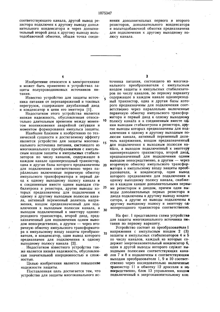 Устройство для защиты многоканального источника питания (его варианты) (патент 1075347)