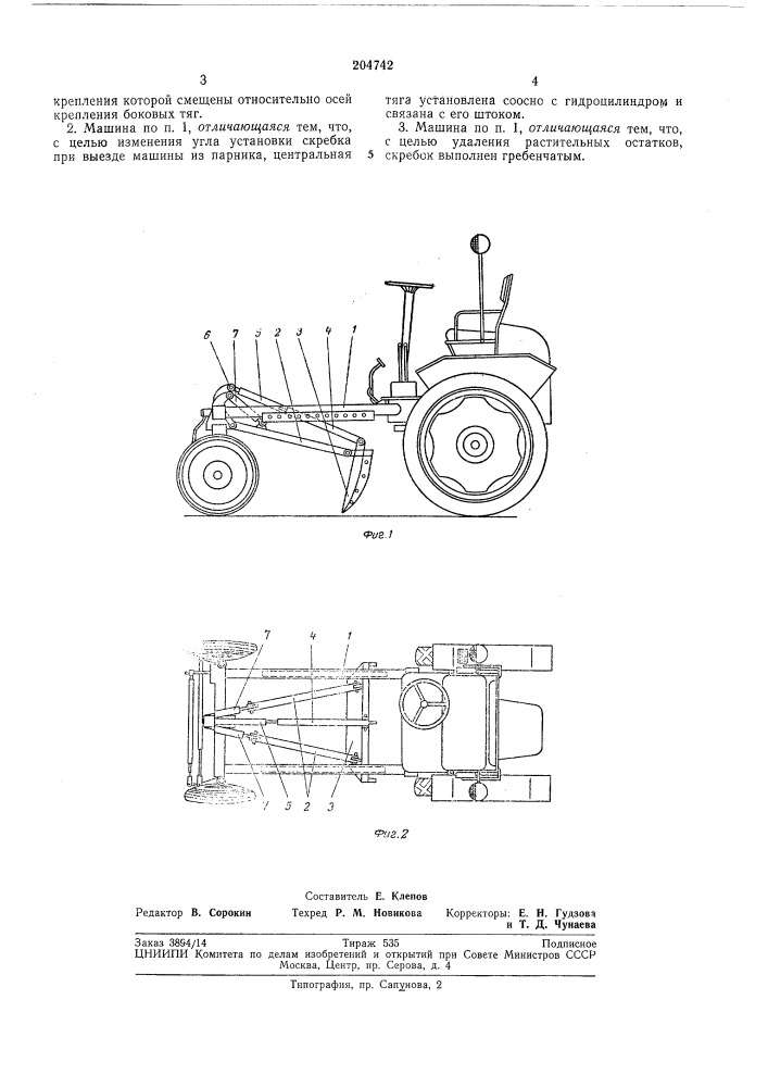 Машина для очистки парников (патент 204742)
