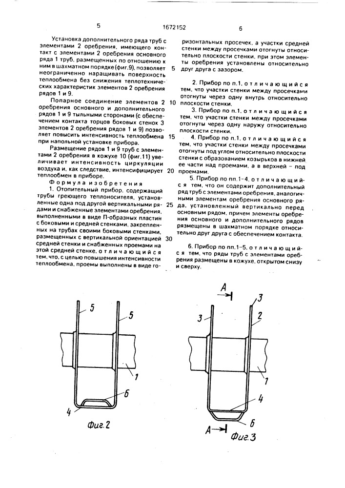 Отопительный прибор (патент 1672152)