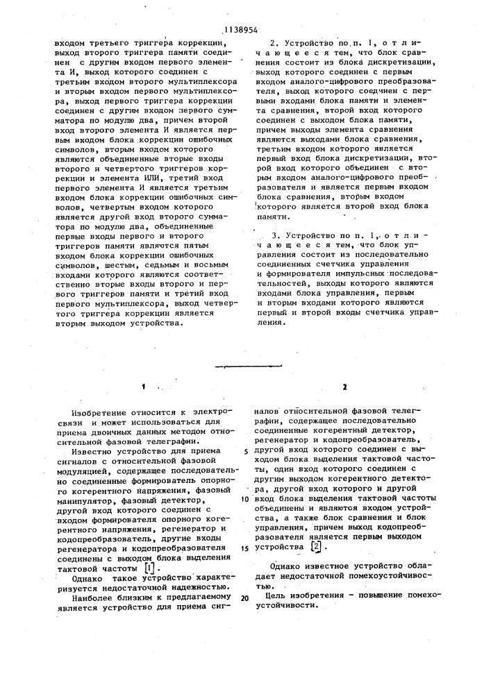 Устройство для приема сигналов относительной фазовой телеграфии (патент 1138954)