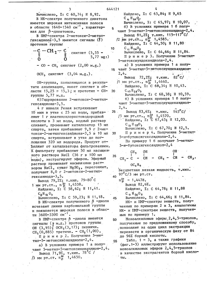 Моноалкиловые эфиры 2,4,5-триолов в качестве экстрагента борной кислоты (патент 644121)