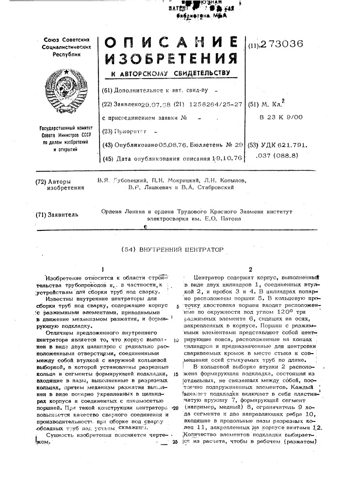 Внутренний центратор (патент 273036)