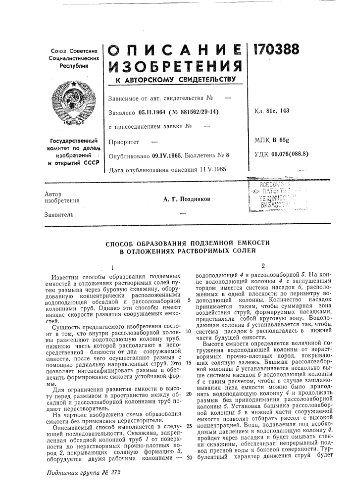 Способ образования подземной емкости в отложениях растворимых солей (патент 170388)