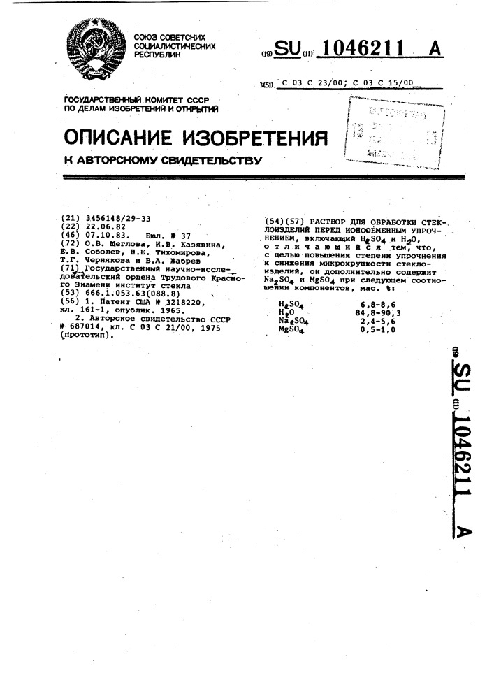 Раствор для обработки стеклоизделий перед ионообменным упрочнением (патент 1046211)