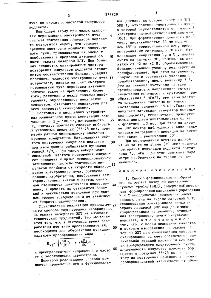 Способ формирования изображения на экране лазерной электронно-лучевой трубки (патент 1376829)