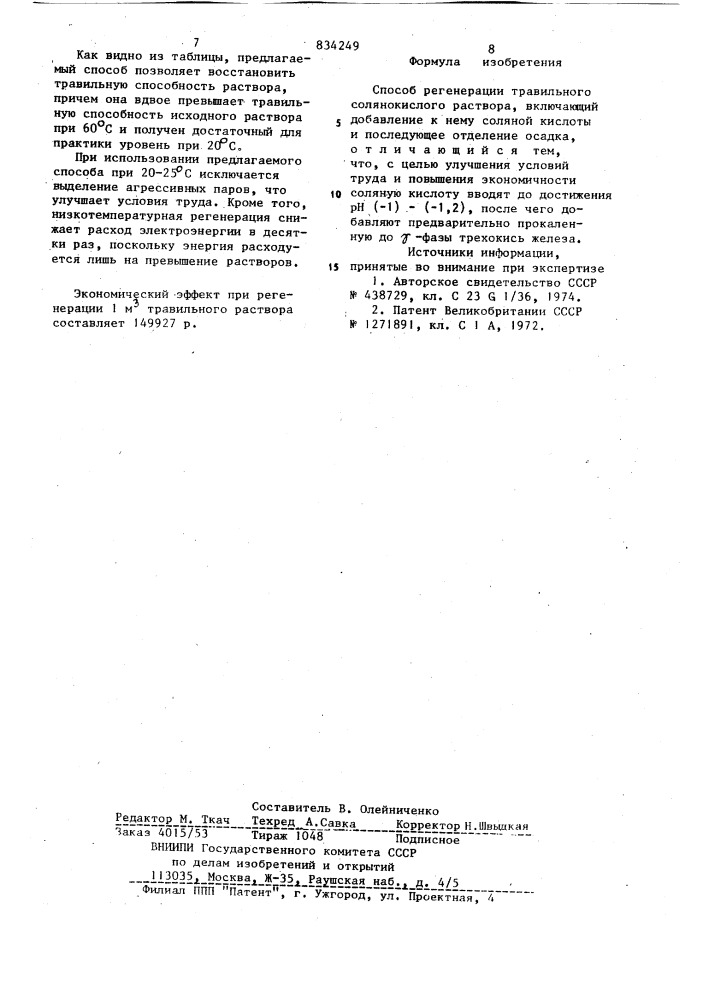 Способ регенерации травильногосолянокислого pactbopa (патент 834249)