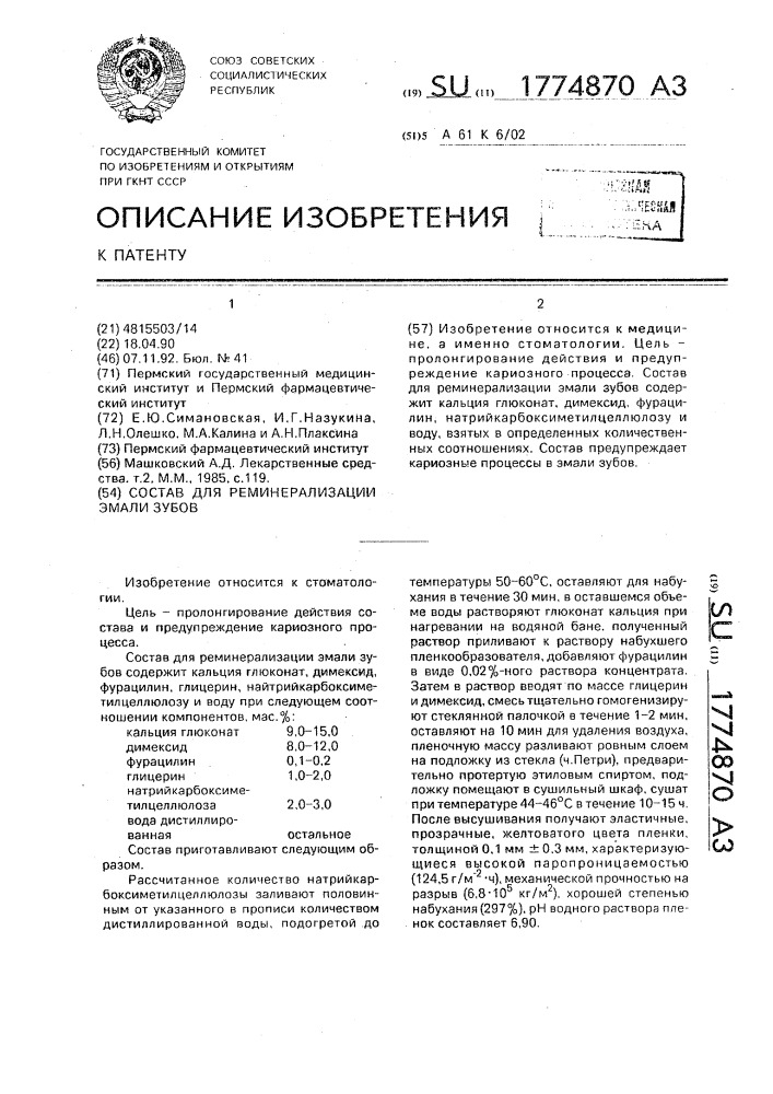 Состав для реминерализации эмали зубов (патент 1774870)