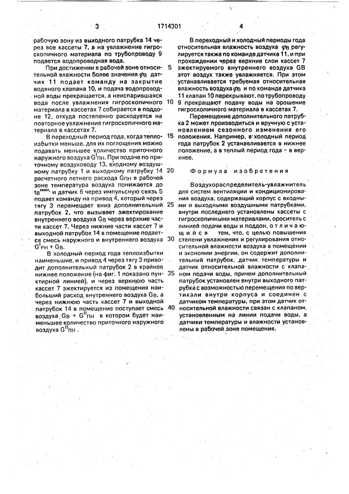 Воздухораспределитель-увлажнитель (патент 1714301)