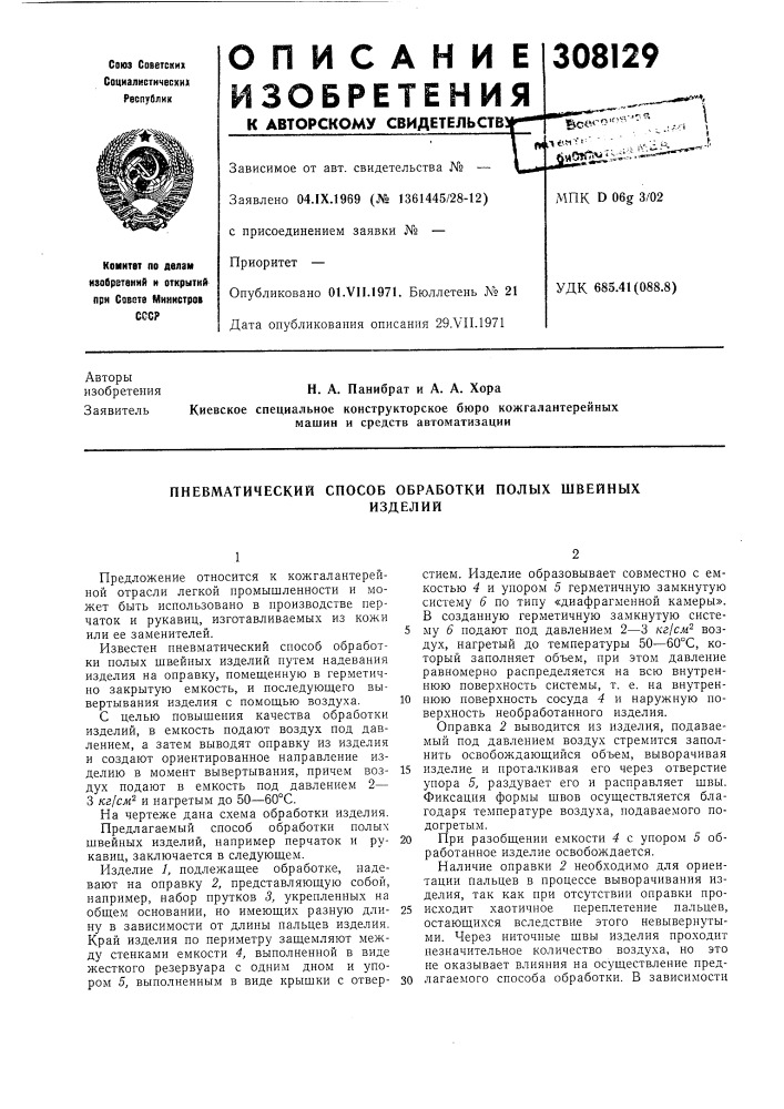 Пневматический способ обработки полых швейныхизделий (патент 308129)