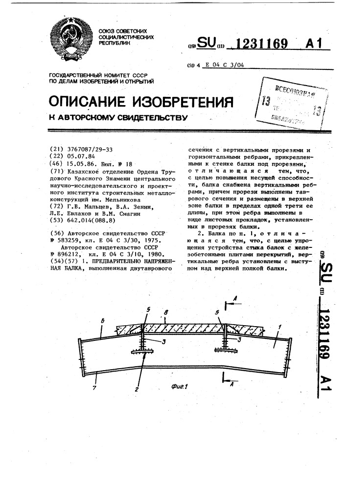 Предварительно напряженная балка (патент 1231169)