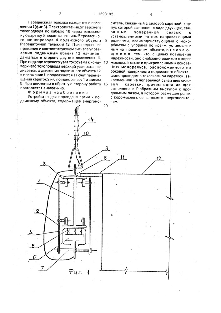 Устройство для подвода энергии к подвижному объекту (патент 1698102)