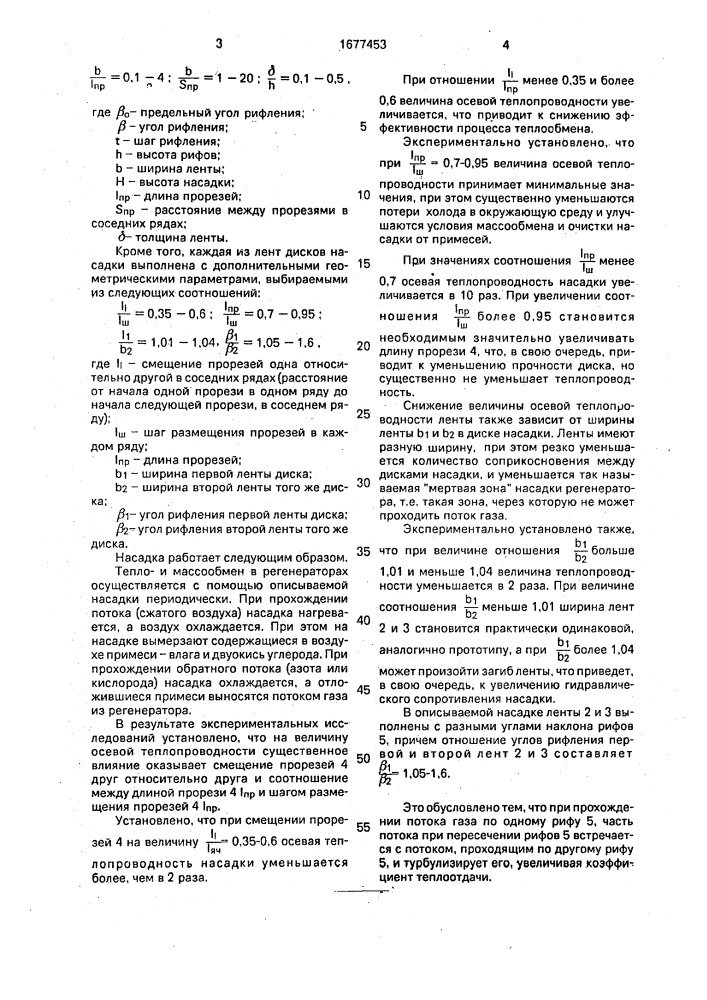 Насадка регенератора (патент 1677453)
