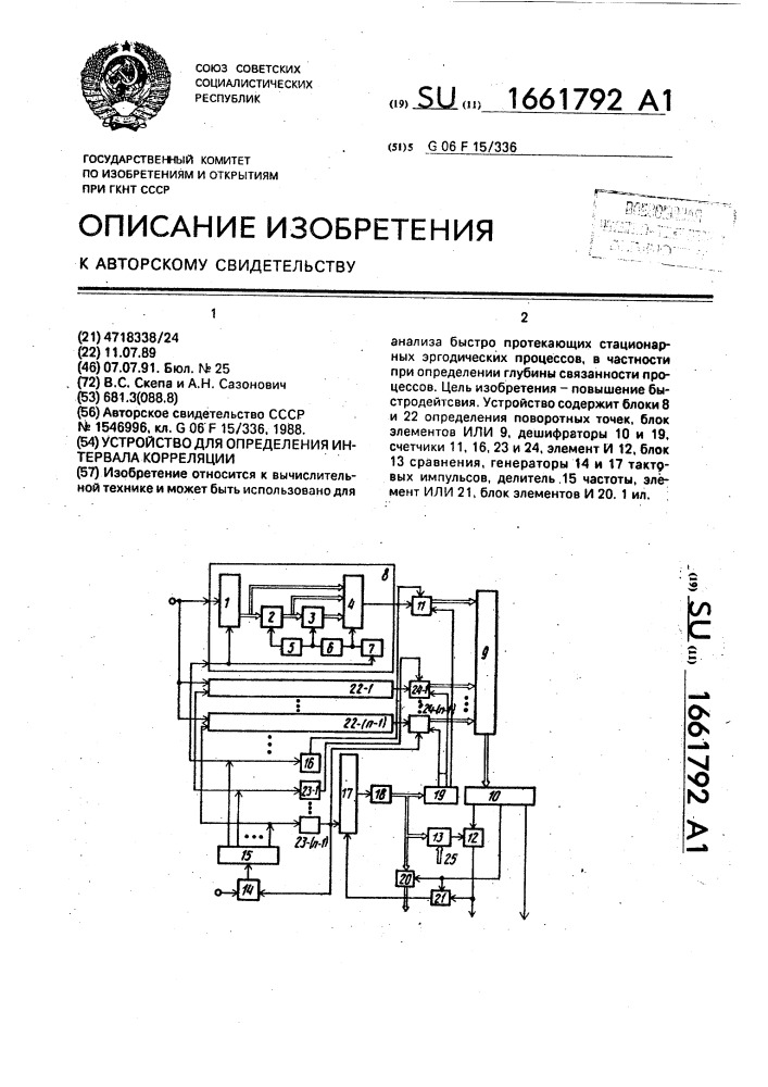 Устройство для определения интервала корреляции (патент 1661792)