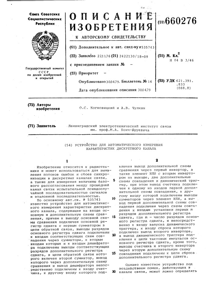 Устройство для автоматического измерения характеристик дискретного канала (патент 660276)