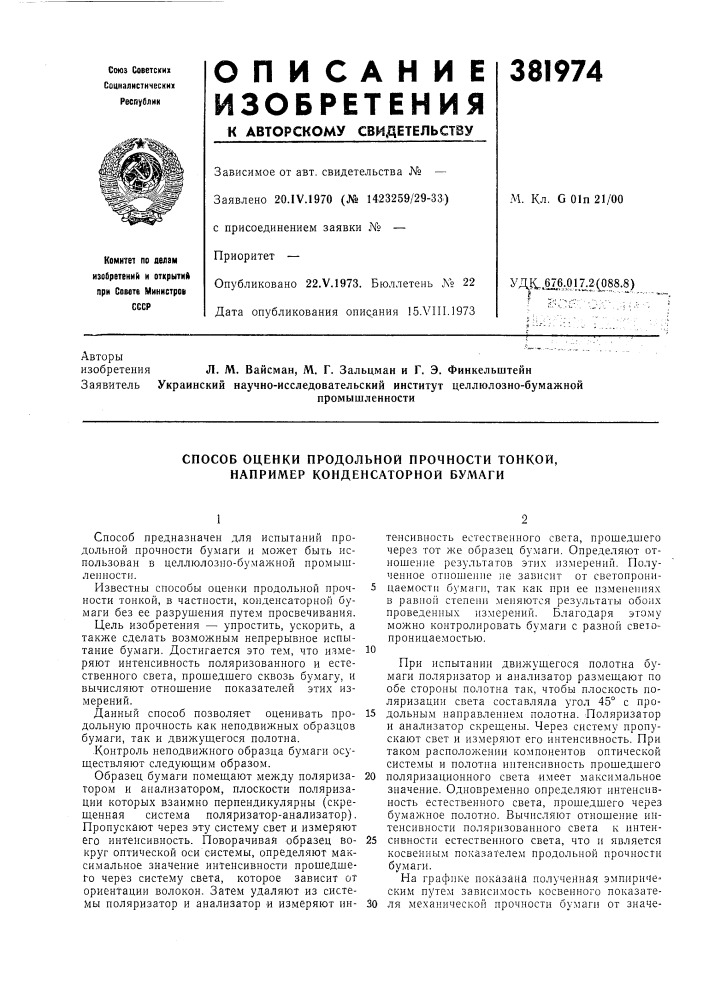 Способ оценки продольной прочности тонкой, например конденсаторной бумаги (патент 381974)