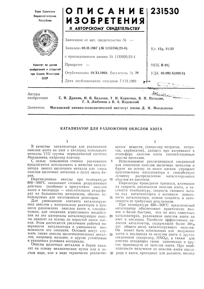 Катализатор для разложения окислов азота (патент 231530)