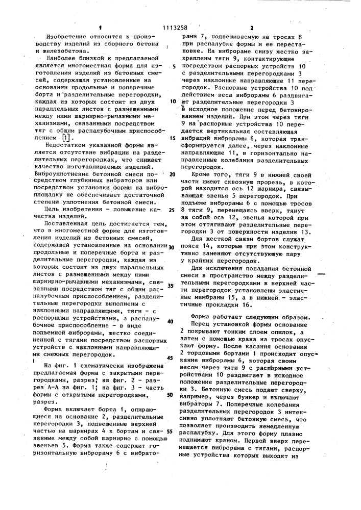 Многоместная форма для изготовления изделий из бетонных смесей (патент 1113258)