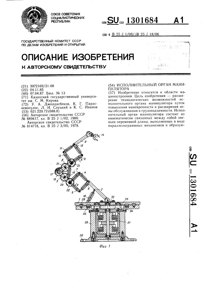 Исполнительный орган манипулятора (патент 1301684)