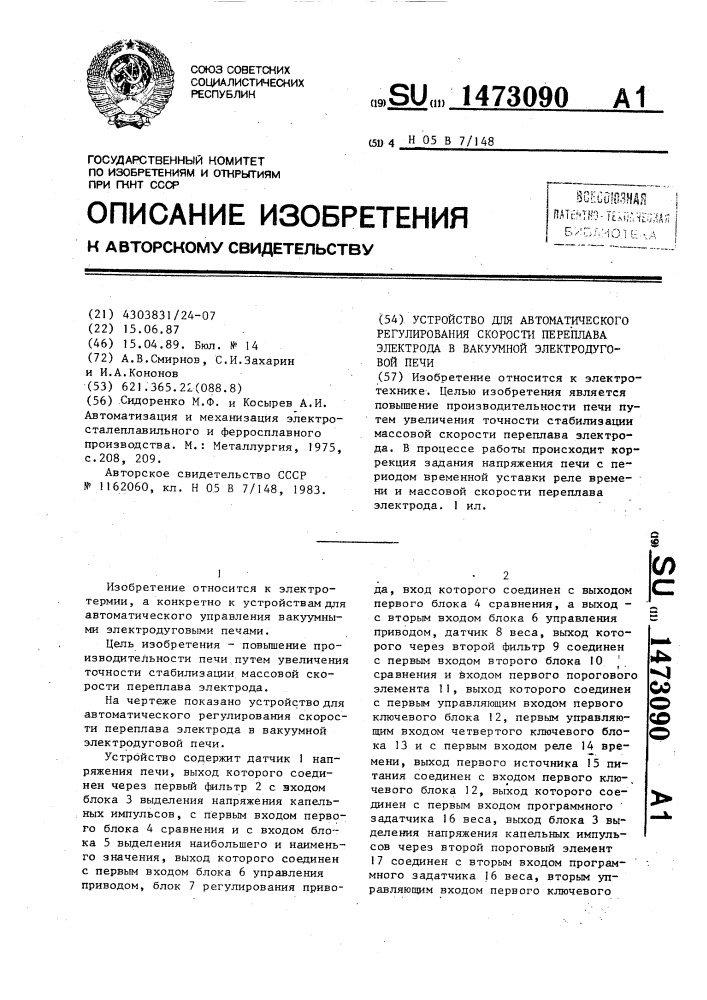 Устройство для автоматического регулирования скорости переплава электрода в вакуумной электродуговой печи (патент 1473090)