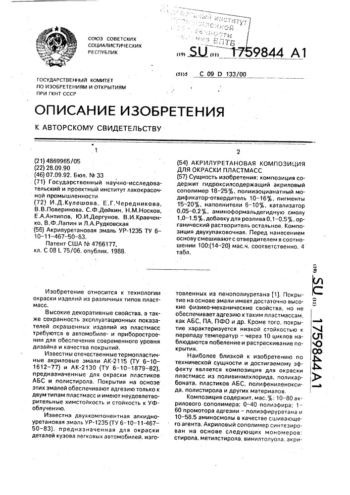 Акрилуретановая композиция для окраски пластмасс (патент 1759844)