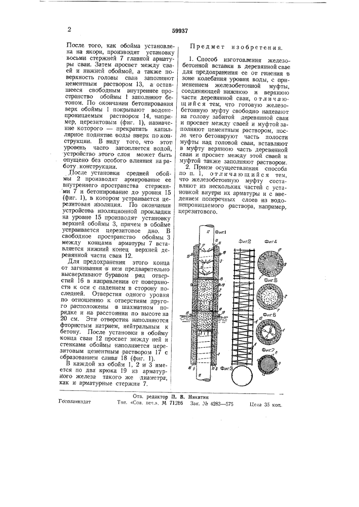 Способ изготовления железо-бетонной вставки в деревянной свае (патент 59937)