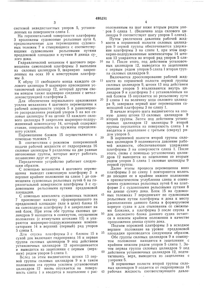 Передаточное устройство для спуска блоков судна в сухой док или подъема их на наклонный стапель (патент 495231)