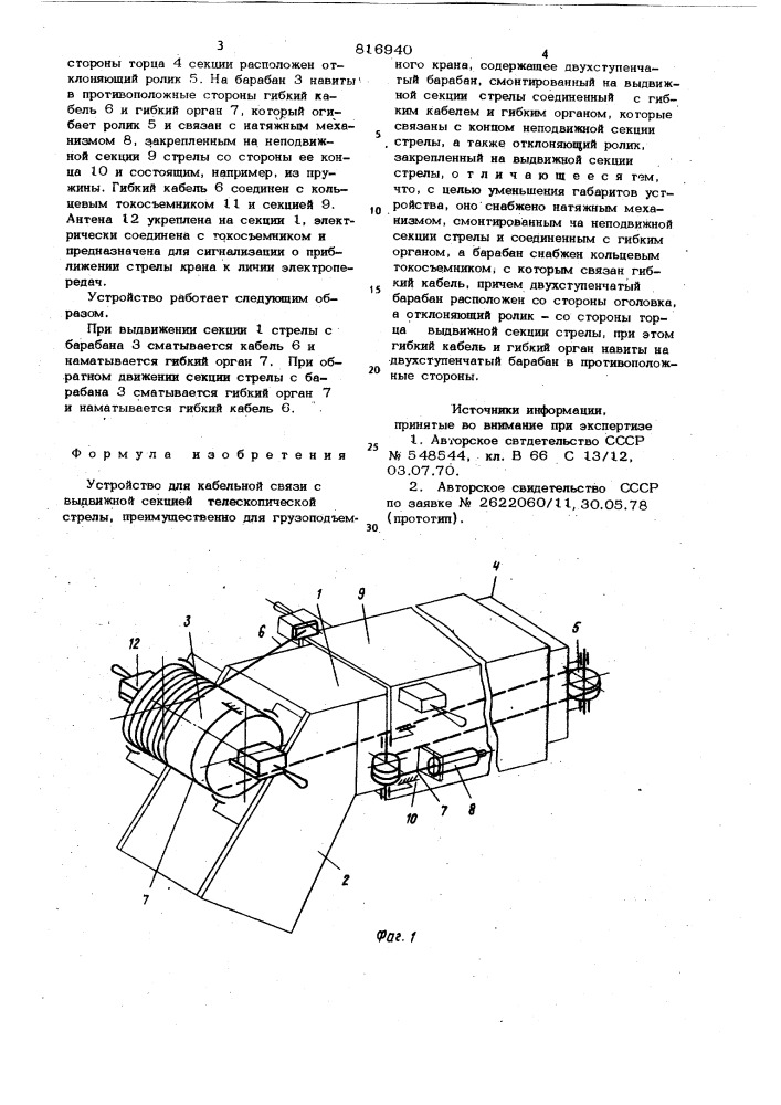 Устройство для кабельной связи с вы-движной секцией телескопической стрелы (патент 816940)