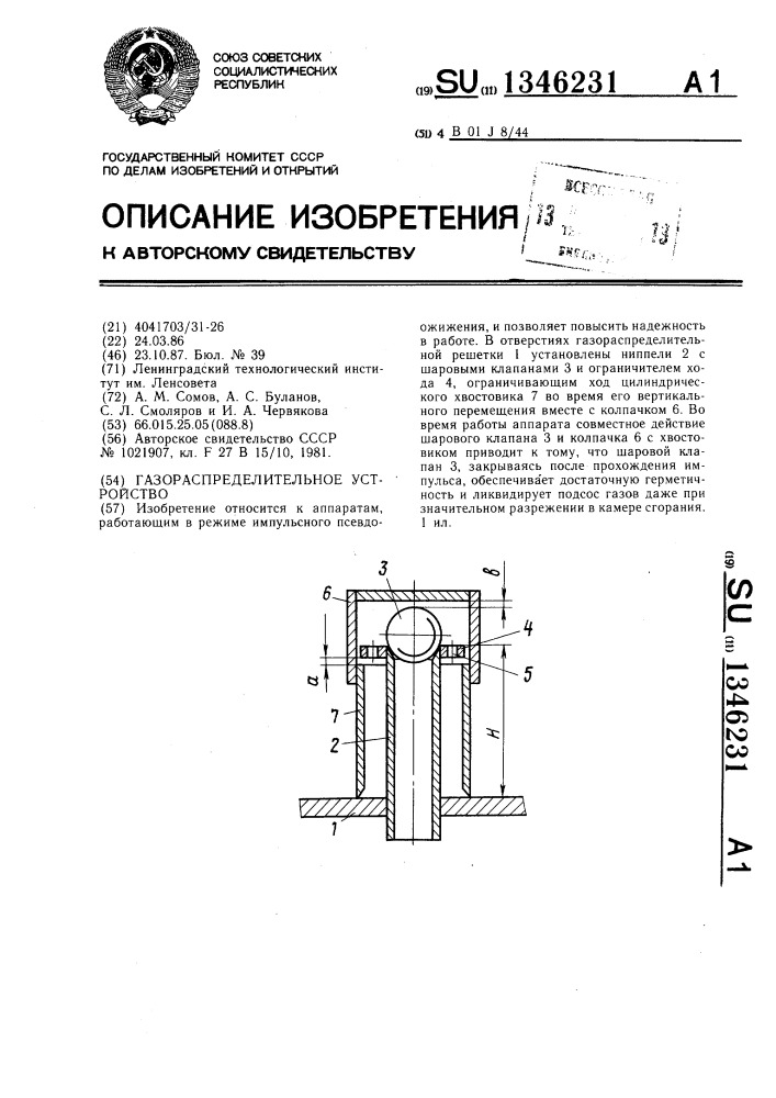Газораспределительное устройство (патент 1346231)