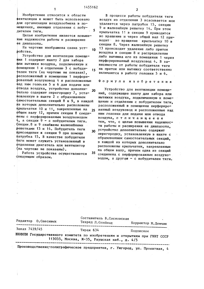 Устройство для вентиляции помещений (патент 1455162)