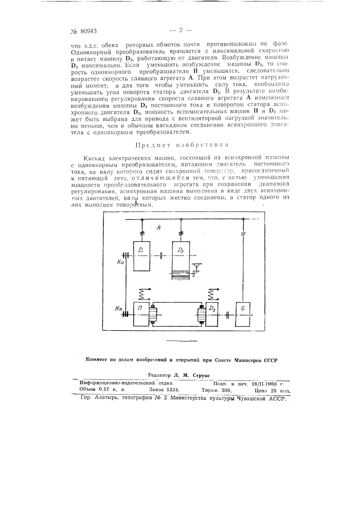 Каскад электрических машин (патент 80943)