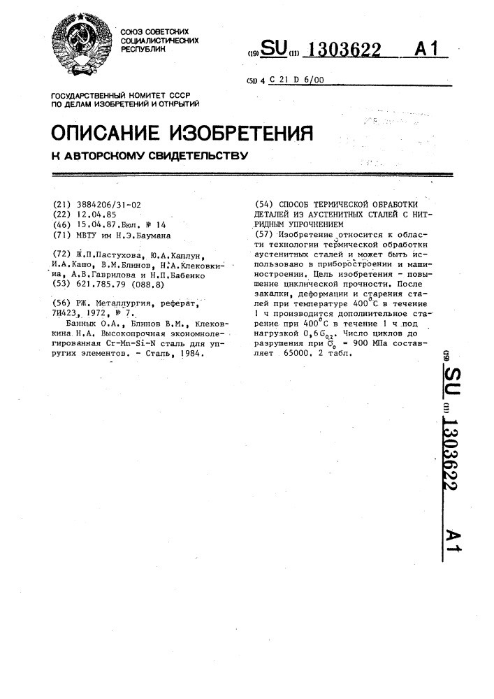 Способ термической обработки деталей из аустенитных сталей с нитридным упрочнением (патент 1303622)