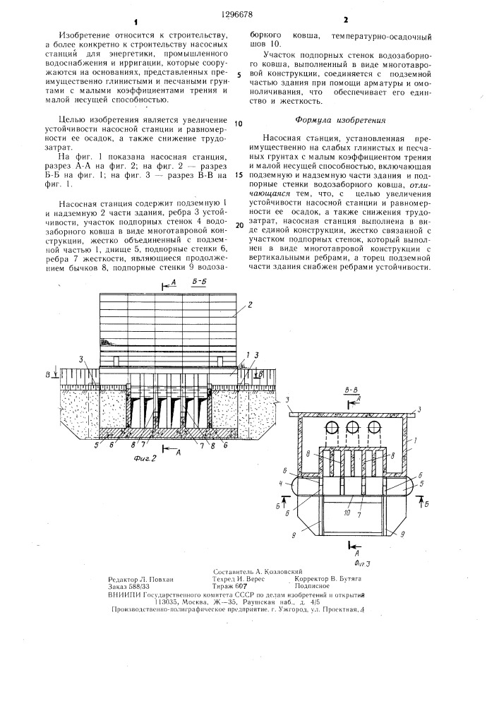 Насосная станция (патент 1296678)