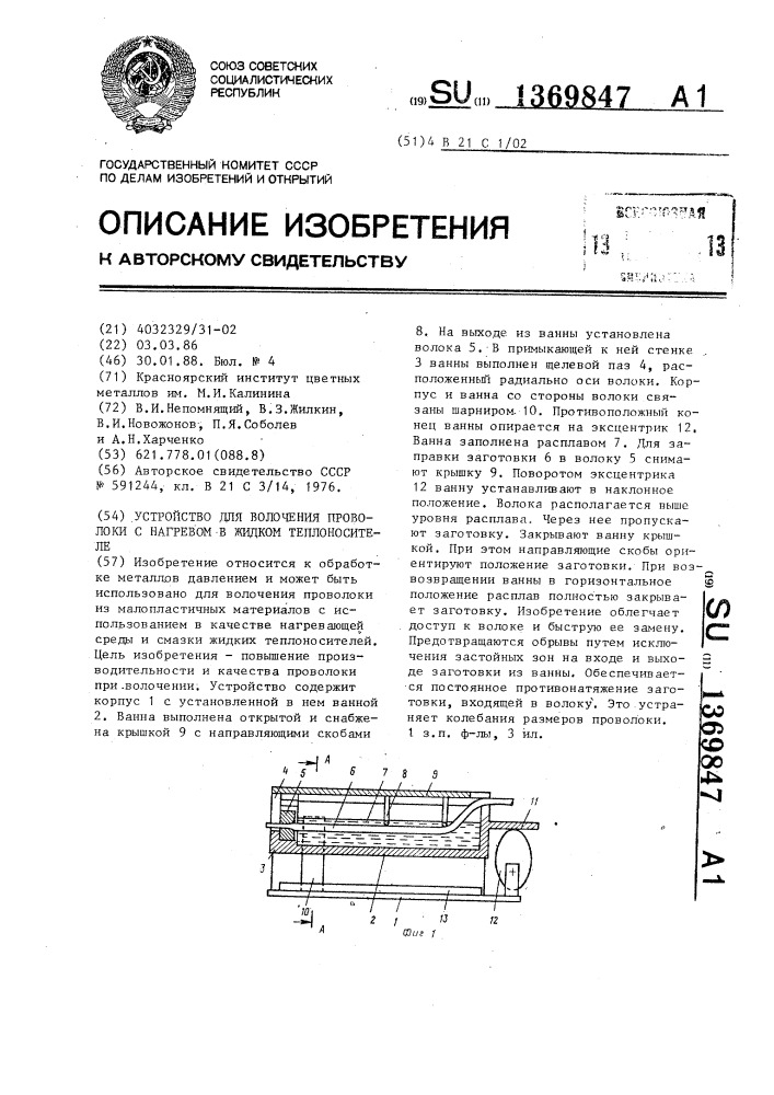 Устройство для волочения проволоки с нагревом в жидком теплоносителе (патент 1369847)