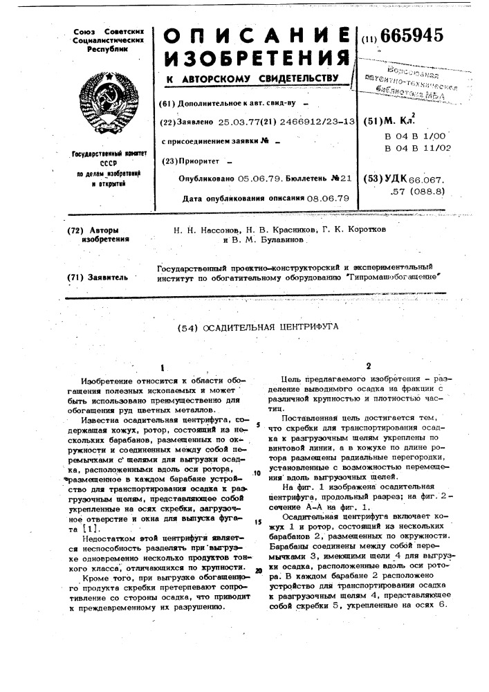 Осадительная центрифуга (патент 665945)