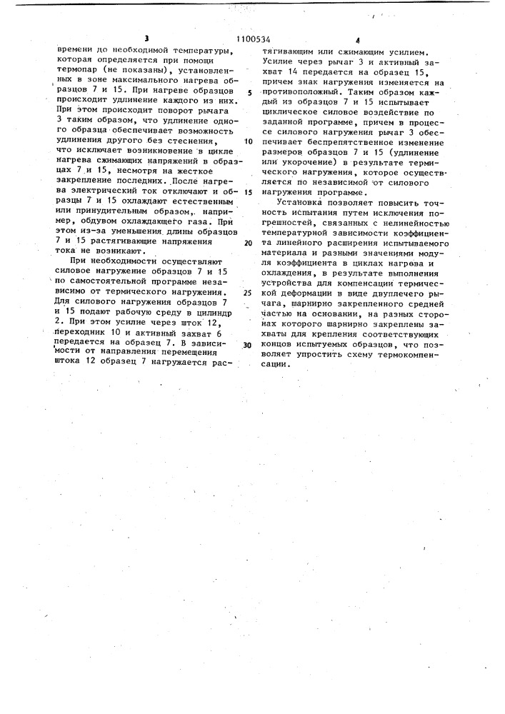 Установка для испытания образцов на термомеханическое циклирование (патент 1100534)