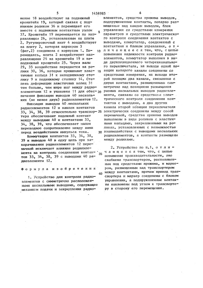 Устройство для контроля радиоэлементов с симметрично расположенными аксиальными выводами (патент 1458985)